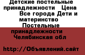 Детские постельные принадлежности › Цена ­ 500 - Все города Дети и материнство » Постельные принадлежности   . Челябинская обл.